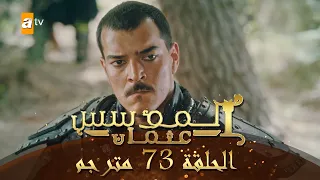 المؤسس عثمان - الحلقة 73 | مترجم