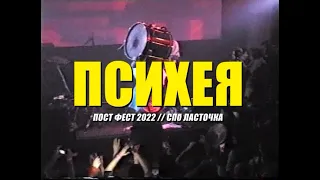 ПСИХЕЯ - ПОЛНЫЙ РАЗЪЁБ | ПOCT ФЕСТ Ласточка Спб 2022 VHS version