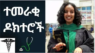 የተመራቂ ዶክተሮች የመጨረሻ ቃል/Final words from Graduating Doctors