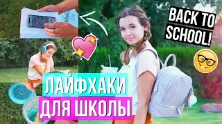 СНОВА В ШКОЛУ: ЛАЙФХАКИ ДЛЯ ШКОЛЫ, КОТОРЫЕ НУЖНО ЗНАТЬ! + DIY Канцелярия // BACK TO SCHOOL 2018