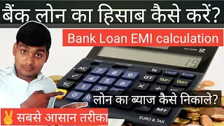 बैंक लोन का हिसाब कैसे करें|| Bank Loan ka hisab kaise kare by umeedo ka prabhat