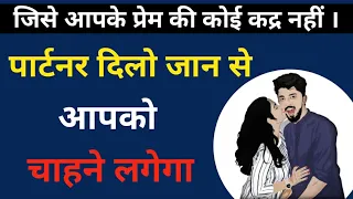 जिसे आपके प्रेम की कद्र नहीं । वो दिलो जान से आपको चाहेगा । Jogal Raja Love Tips Hindi