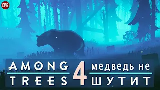 AMONG TREES ▶ Новая выживалка в лесу ▶ Выживание #4 ▶ Медведь не шутит