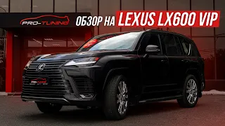 ОБЗОР НА LEXUS LX600 VIP 2023 / PRO-TUNING