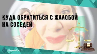 Куда обратиться с жалобой на соседей