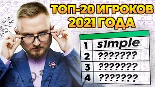 Я ВЫСЧИТАЛ ТОП-20 ИГРОКОВ 2021 ГОДА