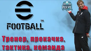 eFootball 2022: Выбор тренера, прокачка игроков, разбор меню (tutorial)