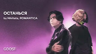 Nikitata, ROMANTICA - ОСТАНЬСЯ(speed up remix) +текст