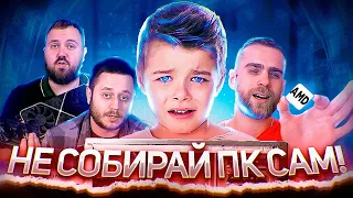 ПОЧЕМУ НЕЛЬЗЯ СОБИРАТЬ ПЕРВЫЙ КОМПЬЮТЕР САМОМУ?