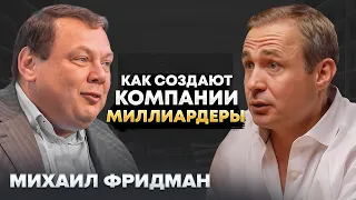 Михаил Фридман. Чемпион среди чемпионов. Миллиардер. Оскар Хартманн