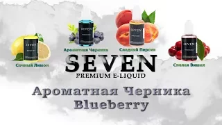 Жидкость для парения SEVEN Blueberry | Вкус Черники || GearBest 🚭 🔞