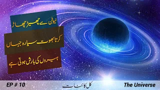 The Universe # 010 | How Neptune was discovered by Newton's laws? | Faisal Warraich