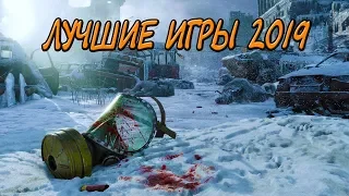 ТОП 10 САМЫХ ЛУЧШИХ ИГР 2019