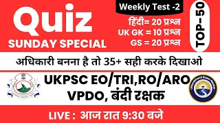 Weekly Test-2 Top 50 Questions (UK GK,GS,Hindi) | #अधिशासी_अधिकारी/कर व राजस्व निरीक्षक (EO) #RO/ARO