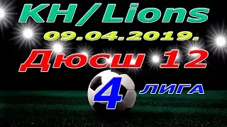 KH Lions - Дюсш 12. 09 04 2019.