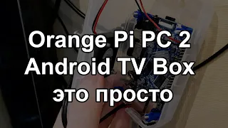 Orange Pi PC 2 Android TV Box это просто