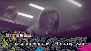 Музыкальное видео "Монстер-Хай" | Monster High