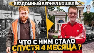 Социальный эксперимент изменил жизнь человека Бездомный вернул кошелек, прошло 4 месяца Слово Пацана