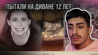 ДЕРЖАЛИ 12 ЛЕТ НА ДИВАНЕ! ЖУТКИЕ ИСТОРИИ!