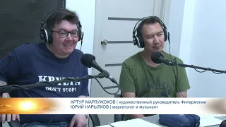 Хада - вместе / Артур Марлужоков и Юрий Нарылков // 29.08.2019