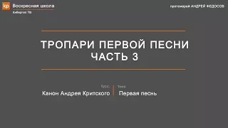 Каин и Авель. Тропари первой песни канона Андрея Критского. Часть 3