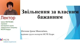 Звільнення за власним бажанням: причини, підстави та зразки документів