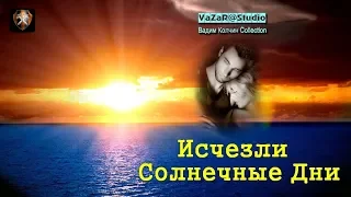 В.Леонтьев "Исчезли Солнечные Дни" (В.Колчин) [VaZaR@S†udio]