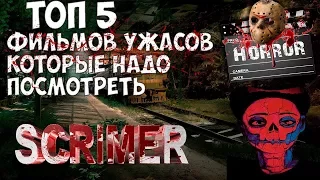 5 фильмов ужасов которые стоит посмотреть+ ССЫЛКА НА ФИЛЬМЫ и бонус