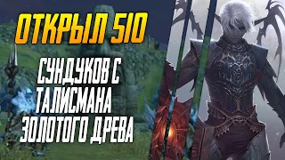 Открыл 500+ Сундуков с Полей Упадки в надежде получить Талисмана Золотого Древа ⚔ Lineage 2. Main ⚔