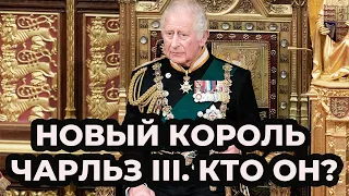 Новый король Великобритании Чарльз III: кто он? филантроп и ловелас!