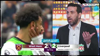 التحليل الكامل تريكة | ليفربول 2-2 ويست هام | الدوري الانجليزي | انفعال تريكه علي صلاح في الاستوديو