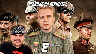 ▷ ЛУЧШАЯ ИГРА ПРО ВОЙНУ (HEARTS OF IRON IV) | РЕАКЦИЯ на Стинт (на самом деле СТИНТЛЕР)