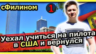 [Часть 1] Зачем он вернулся в Россию из США?  #иммиграция #сфилином