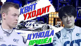 КВЯТ УХОДИТ ИЗ ФОРМУЛЫ 1 А ЮКИ ЦУНОДА ПРИСОЕДИНЯЕТСЯ К ALPHA TAURI / ФОРМУЛА 1 2021 / FORMULA 1 / F1