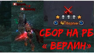 СБОР ПАТИ НА ВЕРЛИНА в Lineage 2 Essence