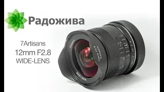 Обзор 7Artisans 12mm F2.8 (бюджетный сверх ширик для беззеркалок)