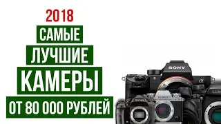 Лучшие камеры 2018 года от 80 000 рублей