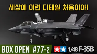 【박스오픈 77편2부】 제작기: 타미야 1/48 F-35B 라이트닝2 Build Tales: Tamiya F-35B Lightning II