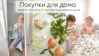 ПОКУПКИ ДЛЯ ДОМА| рецепт паштета 💛 находки для дома и кухни