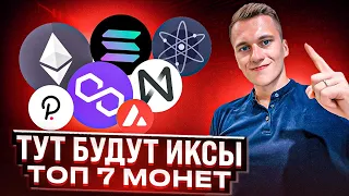 КРИПТОВАЛЮТА НА КОТОРОЙ ТЫ ЗАРАБОТАЕШЬ | ETHEREUM, SOLANA, COSMOS, POLYGON, NEAR PROTOCOL, POLKADOT