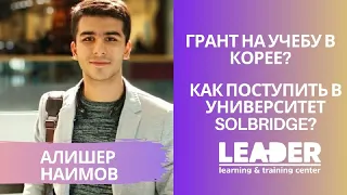 Грант и обучение в Корее | Alisher Naimov | SolBridge International School of Business