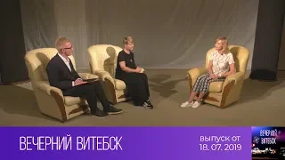 Вечерний Витебск (18.07.2019)