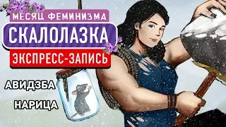 Скалолазка. Импортозамещение (экспресс-запись)