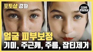 포토샵 피부보정 | 인물사진 얼굴 피부 잡티제거 및 피부톤 사진보정 방법