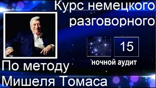 15 КОНТРОЛЬНЫЙ УРОК НОЧНОЙ АУДИТ С ГОЛОСОМ НОСИТЕЛЯ #уроки_немецкого #немецкий_язык #немецкий #Томас