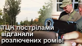 ❗❗ Роми відбивали свого від мобілізації! Шини! Штурм! Постріли!