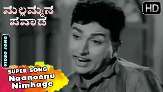Naanoonu Nimhage Classic Song | Mallammana Pavada Kannada Movie Songs | Dr Rajkumar