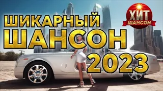 Шикарный Шансон 2023