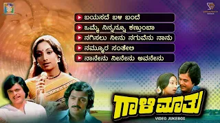 Gaali Maathu Kannada Movie Songs - Video Jukebox | Lakshmi | Jai Jagadish | Rajan Nagendra