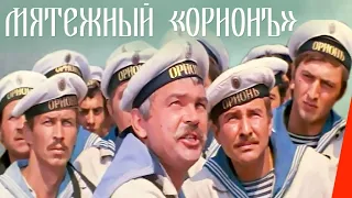 Мятежный «Орионъ» (1978) фильм